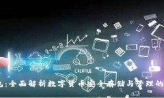 COBO钱包：全面解析数字货币安全存储与管理的最