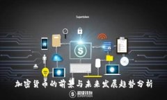 加密货币的前景与未来发展趋势分析