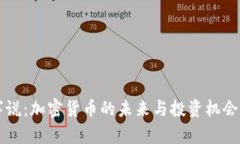 红字说：加密货币的未来与投资机会分析