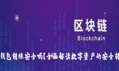 冷钱包转账安全吗？全面解读数字资产的安全转
