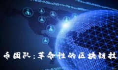 土耳其加密货币团队：革命性的区块链技术与投