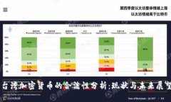 台湾加密货币的合法性分析：现状与未来展望