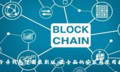原子币钱包下载最新版：最全面的安装与使用指