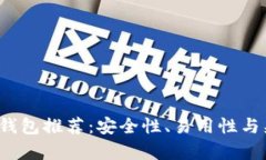 2023年最佳冷钱包推荐：安全性、易用性与兼容性