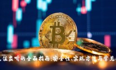 冷钱包充值监听的全面指南：安全性、实现方法