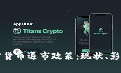 全面解析加密货币退市政策：现状、影响与未来展望