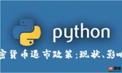 全面解析加密货币退市政策：现状、影响与未来