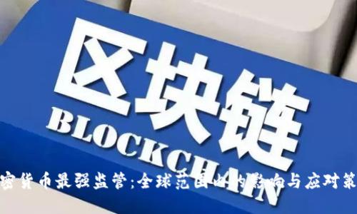 加密货币最强监管：全球范围内的影响与应对策略