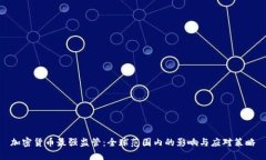 加密货币最强监管：全球范围内的影响与应对策