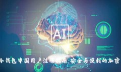 2023年冷钱包中国用户注册指南：安全与便利的加