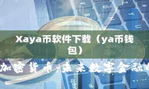 Eaec加密货币：未来数字金融的新星