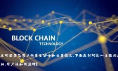 关于Gate.io交易所的信息可能涉及用户的资金安全
