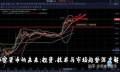 加密货币的未来：投资、技术与市场趋势深度解