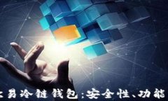 全面解析欧易冷链钱包：安全性、功能与使用指