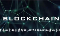 加密货币融资的全景分析：从ICO到DeFi融资的多种