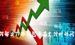 如何解决TP冷钱包卡在支付时的问题？