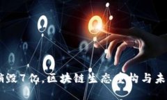 OK币销毁7亿，区块链生态重构与未来展望
