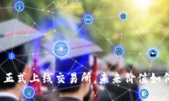 五行币正式上线交易所，未来价值如何预期？