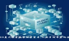 如何用20美元投资数字加密货币：从新手到专家的