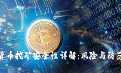 加密货币挖矿安全性详解：风险与防范措施