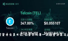 加密货币交易日记：记录你的每一次投资决策与