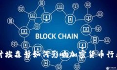 深入探讨埃森哲如何影响加密货币行业的未来
