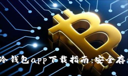 2023年狗狗币冷钱包app下载指南：安全存储你的数字资产