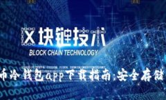 2023年狗狗币冷钱包app下载指南：安全存储你的数