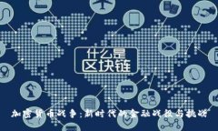 加密货币战争：新时代的金融战役与挑战