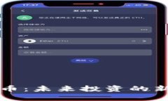 广西加密货币：未来投资的新机遇与挑战