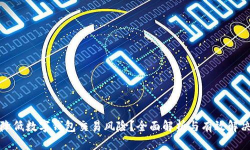 如何降低数字钱包交易风险？全面解析与有效解决方案