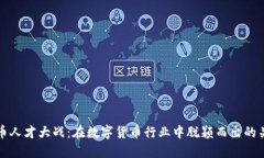 加密货币人才大战：在数字货币行业中脱颖而出