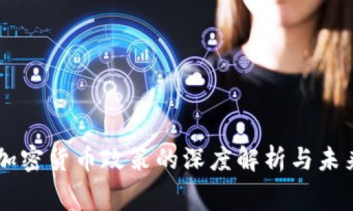 白宫加密货币政策的深度解析与未来展望