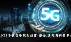 2023年最佳冷钱包推荐：安全、易用与行情分析