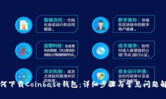 如何下载Coinbase钱包：详细步骤与常见问题解答