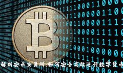 :全面解析安币交易所：如何安全高效进行数字货
