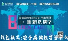 比特派冷钱包模式：安全存储数字资产的最佳选