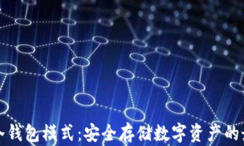 
比特派冷钱包模式：安全存储数字资产的最佳选择