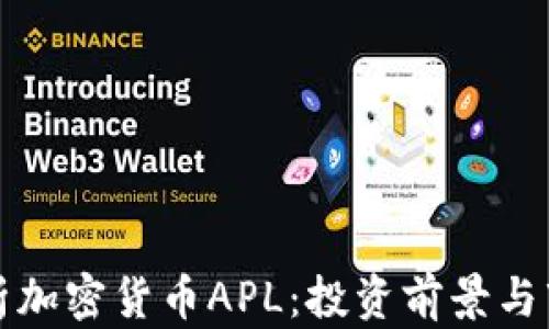 
全面解析加密货币APL：投资前景与市场分析