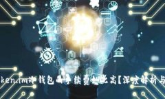 为什么Token.im冷钱包的手续费如此高？深度解析与