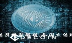 加密数字货币法律框架解析：各国立法现状与未
