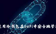 如何使用冷钱包在DeFi中安全地管理资产