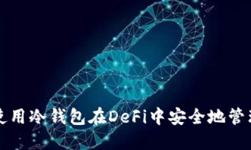 如何使用冷钱包在DeFi中安全地管理资产