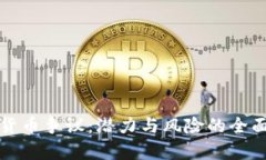 加密货币争议：潜力与风险的全面解析