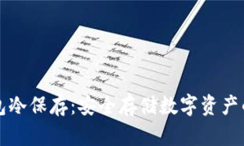 比特币钱包冷保存：安全存储数字资产的最佳实践