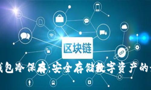 比特币钱包冷保存：安全存储数字资产的最佳实践