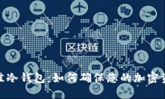 选择最佳冷钱包：如何确保您的加密资产安全