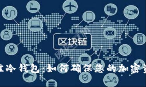 选择最佳冷钱包：如何确保您的加密资产安全