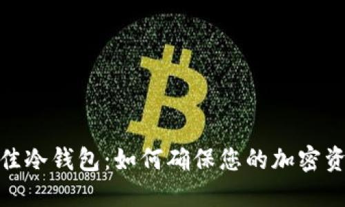 选择最佳冷钱包：如何确保您的加密资产安全