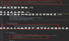 TRC20交易平台提现指南：安全、高效的资产管理方